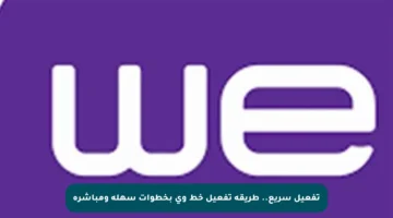 تفعيل سريع.. طريقة تفعيل خط وي بخطوات سهلة ومباشرة